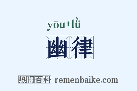 幽律是什么意思的图片
